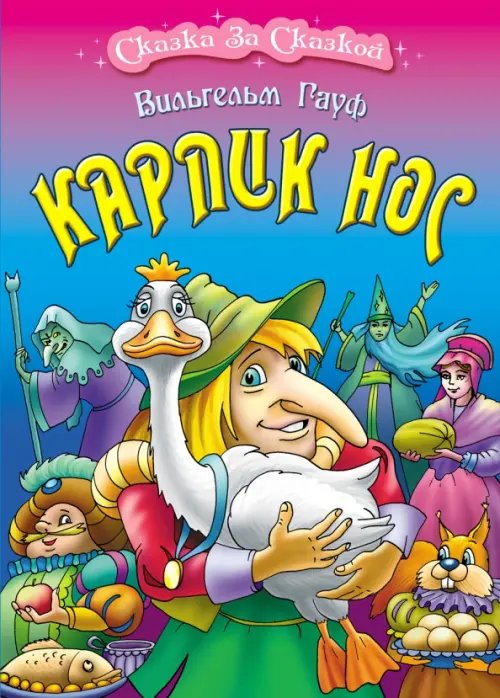 Сказка за сказкой Карлик Нос