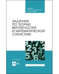 Задачник по теории вероятностей и математической статистике. Учебное пособие для СПО