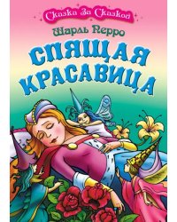 Спящая красавица