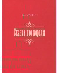 Сказка про короля