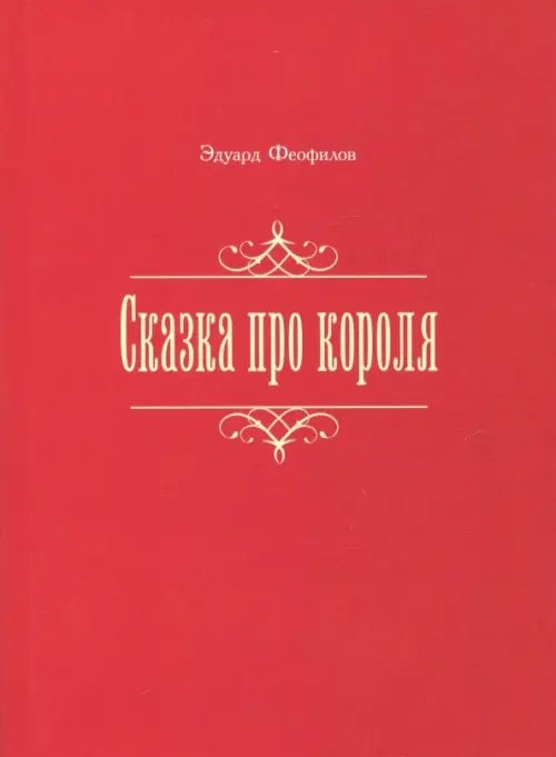 Сказка про короля Сказка про короля