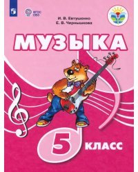 Музыка. 5 класс. Учебное пособие. Адаптированные программы. ФГОС ОВЗ