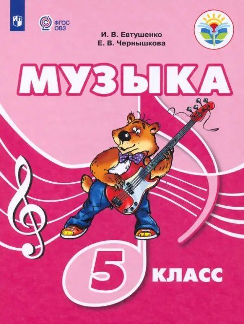 Музыка. 5 класс. Учебное пособие. Адаптированные программы. ФГОС ОВЗ