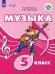 Музыка. 5 класс. Учебное пособие. Адаптированные программы. ФГОС ОВЗ