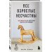 Все взрослые несчастны. 20 уроков по обретению внутренней гармонии Все взрослые несчастны. 20 уроков по обретению внутренней гармонии