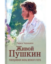Живой Пушкин. Повседневная жизнь великого поэта