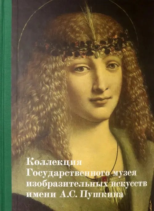 ZEYTZ. Коллекция "Пушкинский музей" Коллекция ГМИИ им. А.С. Пушкина