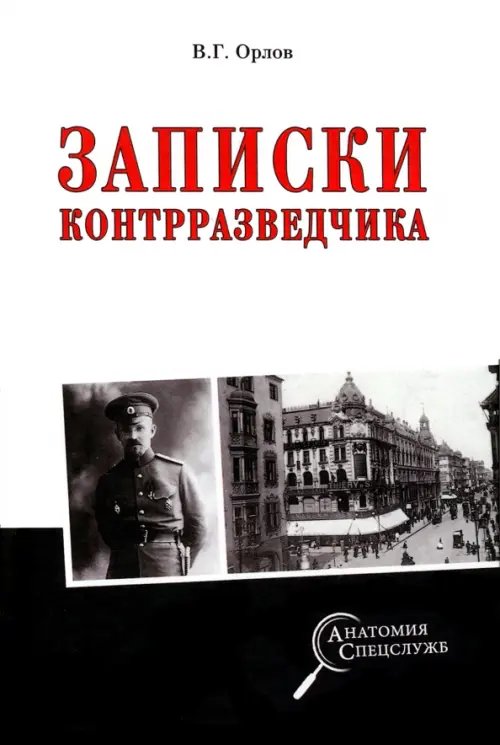 Анатомия спецслужб Записки контрразведчика