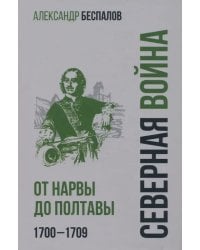 Россия в Северной войне. От Нарвы до Полтавы