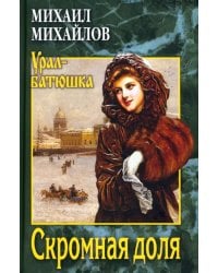 Скромная доля