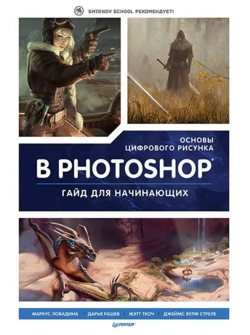 Рисование для профессионалов Основы цифрового рисунка в Photoshop. Гайд для начинающих