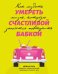 Умереть счастливой бабкой. Как создать жизнь, которую захочется повторить