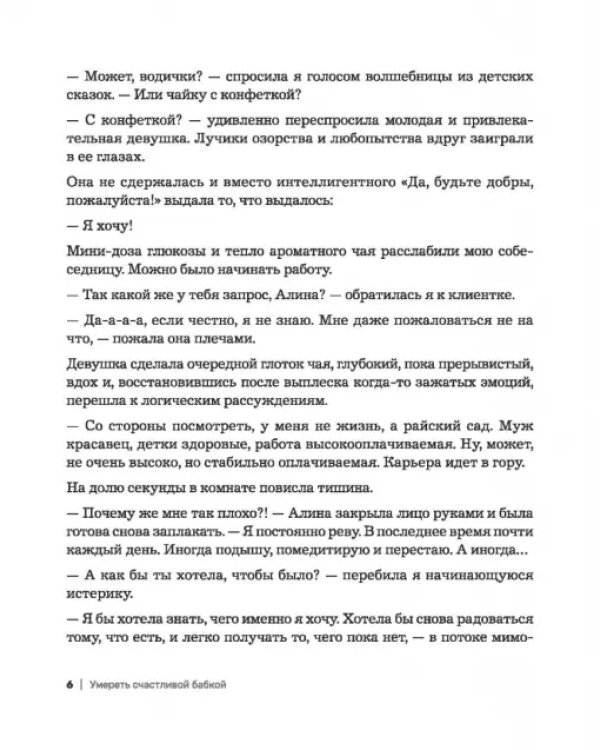 Умереть счастливой бабкой. Как создать жизнь, которую захочется повторить
