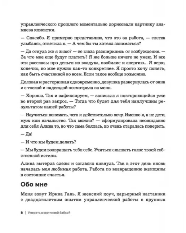 Умереть счастливой бабкой. Как создать жизнь, которую захочется повторить