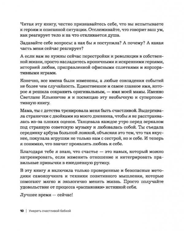 Умереть счастливой бабкой. Как создать жизнь, которую захочется повторить