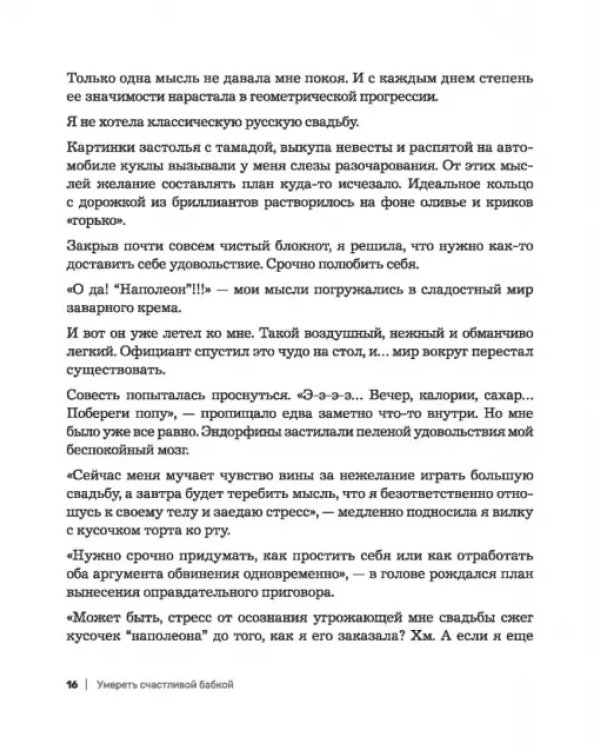 Умереть счастливой бабкой. Как создать жизнь, которую захочется повторить