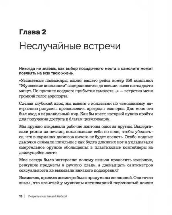 Умереть счастливой бабкой. Как создать жизнь, которую захочется повторить