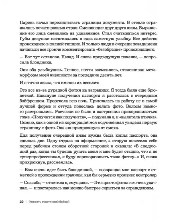 Умереть счастливой бабкой. Как создать жизнь, которую захочется повторить