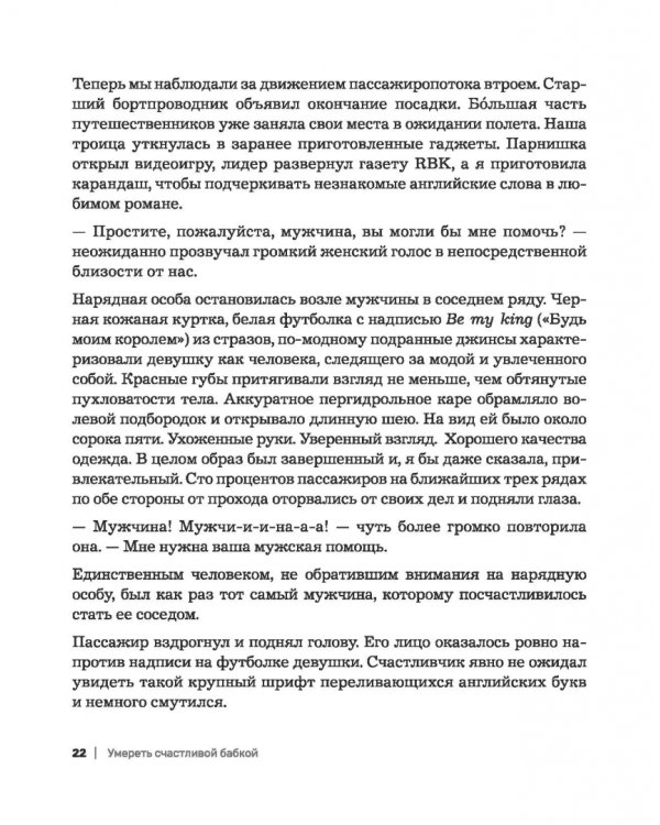 Умереть счастливой бабкой. Как создать жизнь, которую захочется повторить