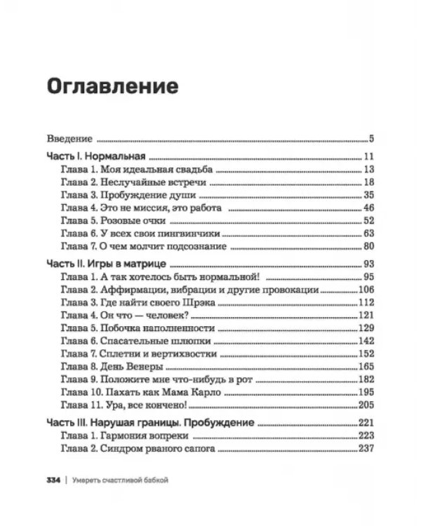 Умереть счастливой бабкой. Как создать жизнь, которую захочется повторить