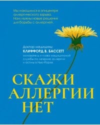 Скажи аллергии нет