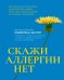 Обложка книги «Скажи аллергии нет» — Бассетт Клиффорд В., ISBN 9785222343685