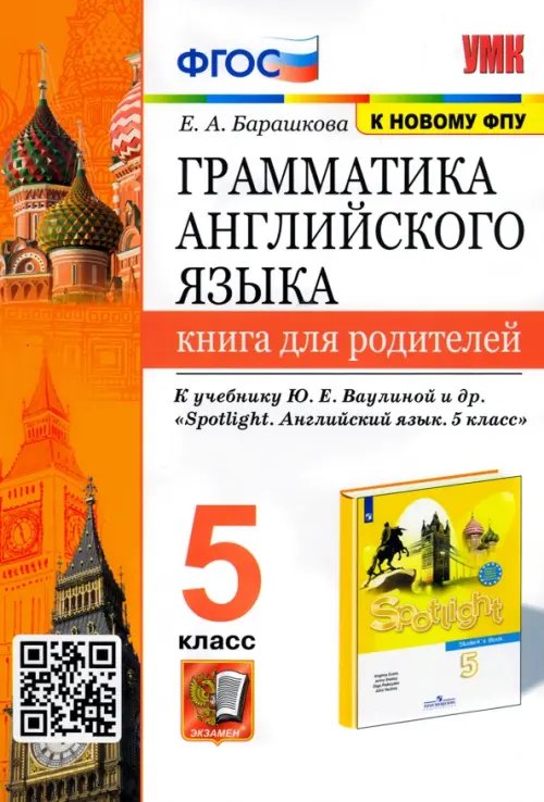Учебно-методический комплект УМК Английский язык. 5 класс. Книга для родителей. К учебнику Ю.Е.Ваулиной