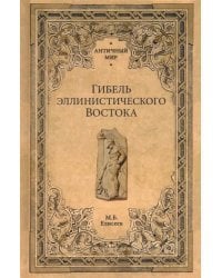 Гибель эллинистического Востока