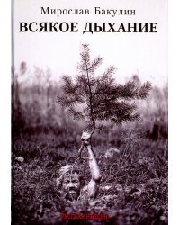 Всякое дыхание