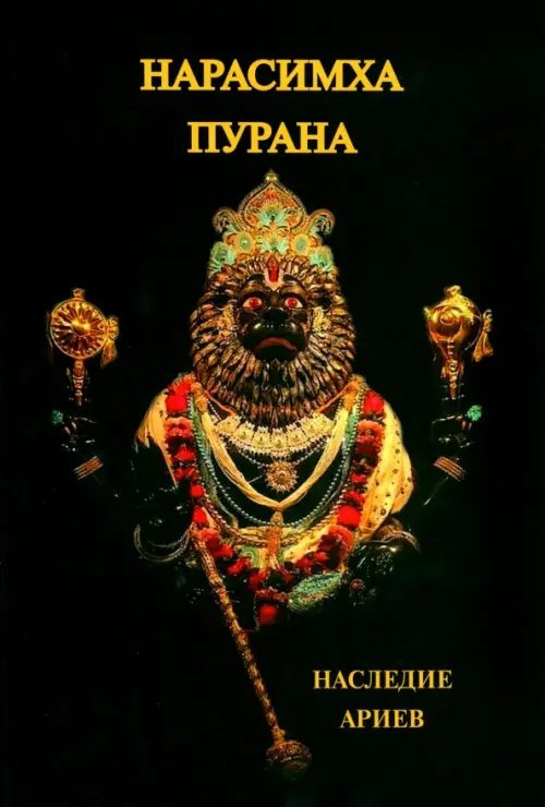 Нарисимха-Пурана Нарисимха-Пурана