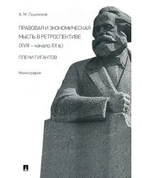 Правовая и экономическая мысль в ретроспективе (ХVIII — начало ХХ в.). Плечи гигантов. Монография
