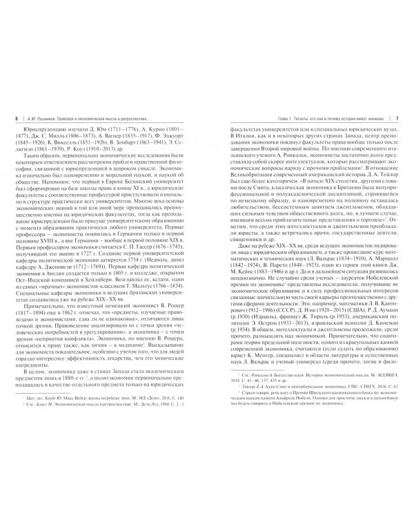 Правовая и экономическая мысль в ретроспективе (ХVIII — начало ХХ в.). Плечи гигантов. Монография
