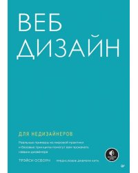 Веб-дизайн для недизайнеров