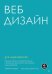 Обложка книги «Веб-дизайн для недизайнеров» — Осборн Трэйси, ISBN 9785446119172