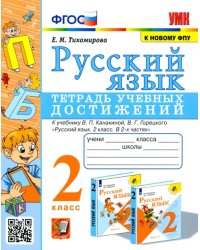 Русский язык. 2 класс. Тетрадь учебных достижений к учебнику В. П. Канакиной, В. Г. Горецкого