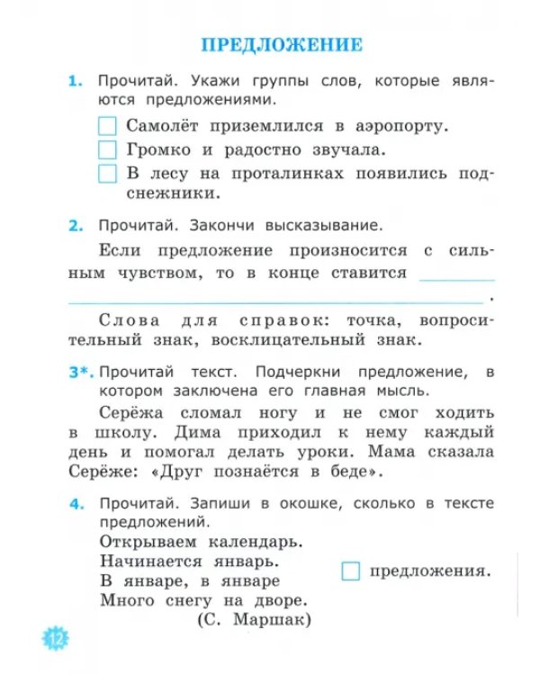 Русский язык. 2 класс. Тетрадь учебных достижений к учебнику В. П. Канакиной, В. Г. Горецкого