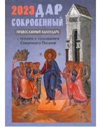 Православный календарь на 2023 год с чтением и толкованием Священного Писания. Дар сокровенный