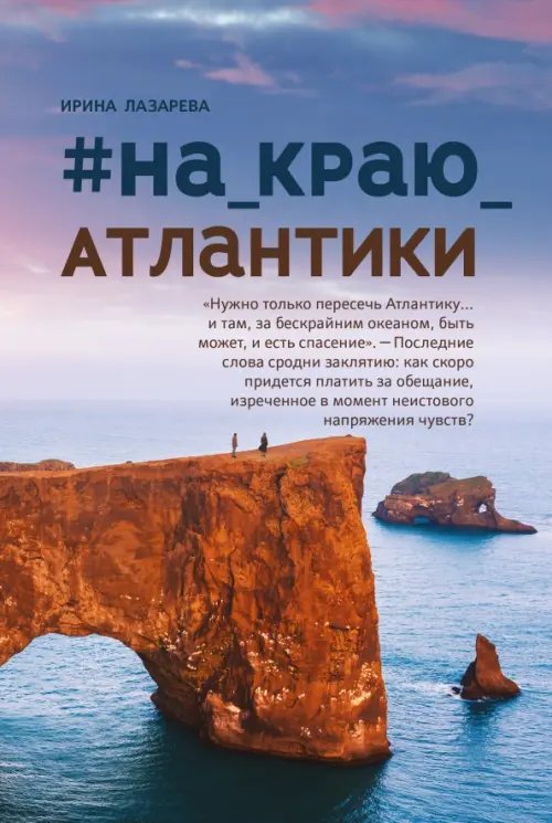 Обложка книги «#На_краю_Атлантики» — Лазарева Ирина, ISBN 9785222371558