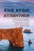 Обложка книги «#На_краю_Атлантики» — Лазарева Ирина, ISBN 9785222371558