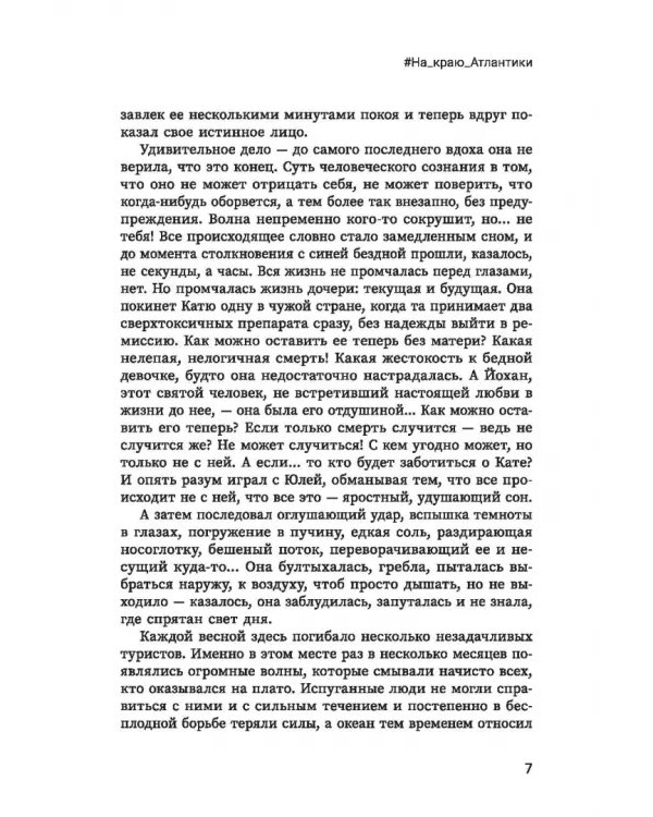 Дополнительное изображение книги «#На_краю_Атлантики»