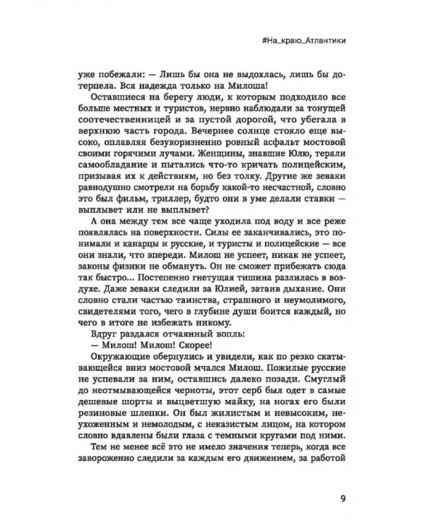Дополнительное изображение книги «#На_краю_Атлантики»