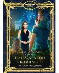 Папа-Дракон в комплекте. История попаданки