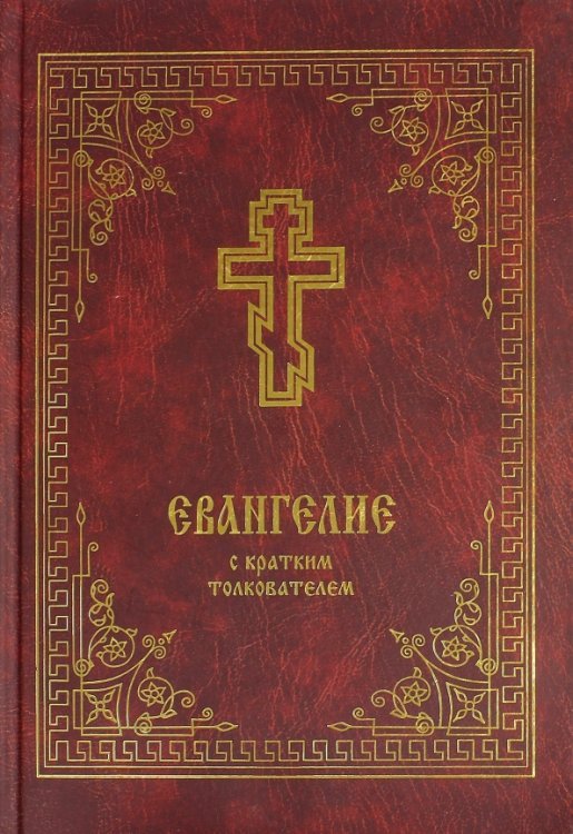 Евангелие с кратким толкователем Евангелие с кратким толкователем