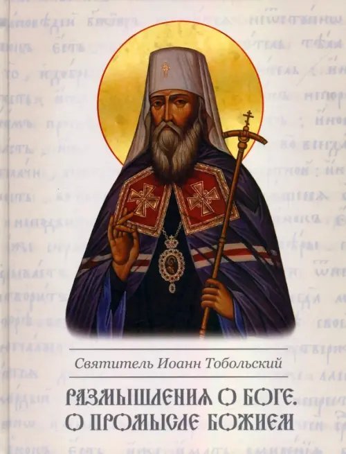 Размышление о Боге для пользы правоверных. О Промысле Божием Размышление о Боге для пользы правоверных. О Промысле Божием