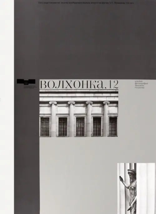 Волхонка, 12. Альбом фотографий Михаила Розанова