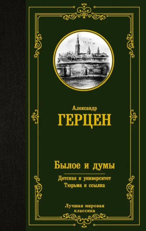 Лучшая мировая классика Былое и думы. Детская и университет. Тюрьма и ссылка