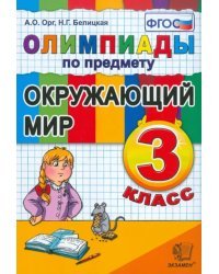 Олимпиады по предмету &quot;Окружающий мир&quot;. 3 класс ФГОС