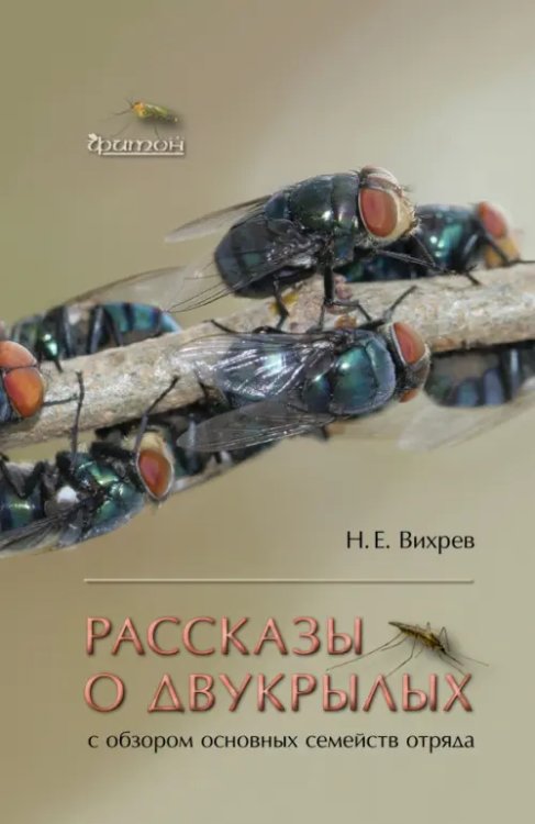 Рассказы о двукрылых с обзором основных семейств отряда Рассказы о двукрылых с обзором основных семейств отряда