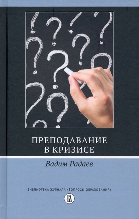 Библиотека журнала "Вопросы образования" Преподавание в кризисе