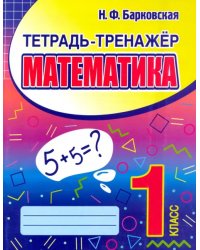 Математика. 1 класс. Тетрадь-тренажер